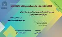 وبینار روش های جستجو در پایگاه اطلاعاتی uptodate